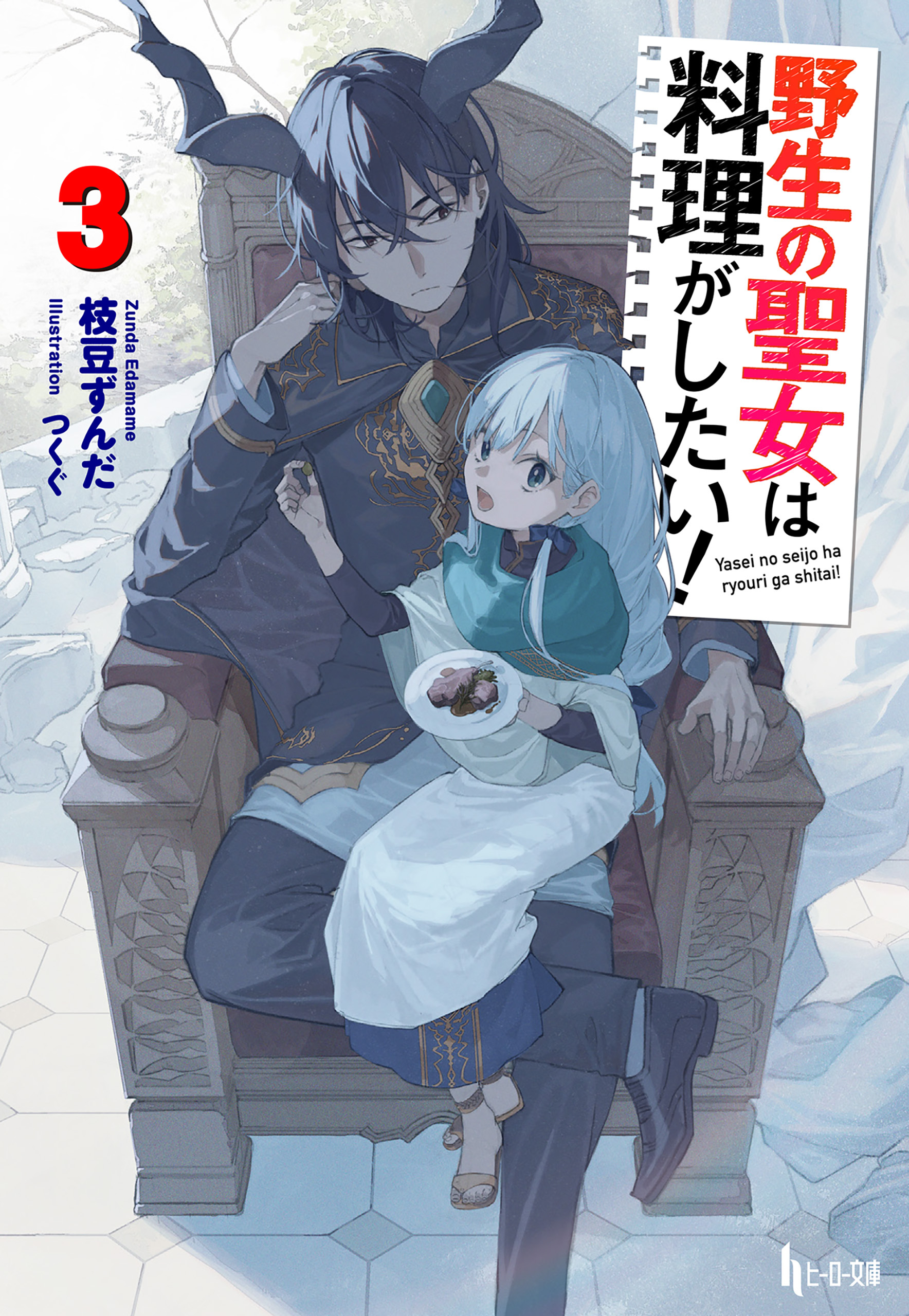 野生の聖女は料理がしたい！
