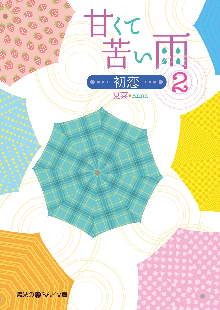 甘くて苦い雨－初恋－(2)