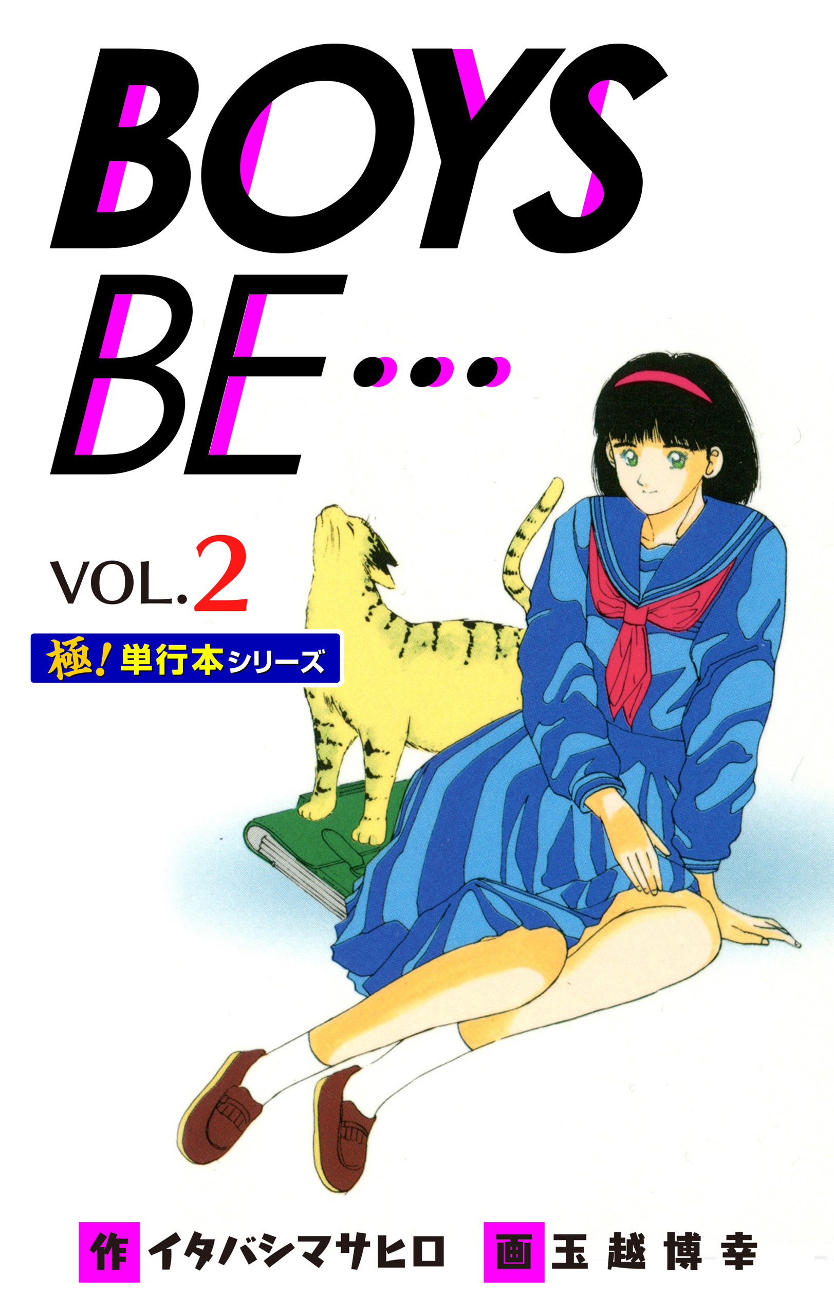 【極！単行本シリーズ】 BOYS BE…1st Season2巻
