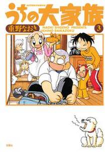 うちの大家族 3 無料 試し読みなら Amebaマンガ 旧 読書のお時間です うちの大家族 3 無料 試し読みなら Amebaマンガ 旧 読書のお時間です