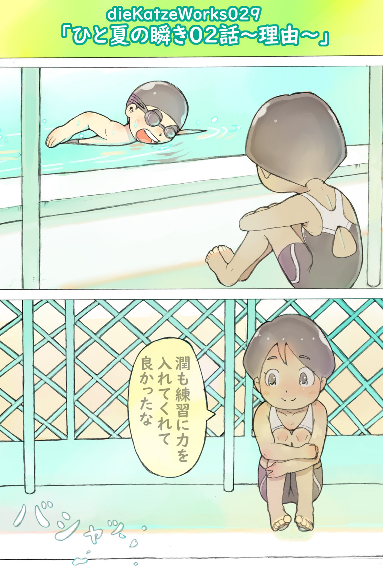 dieKatzeWorks029「ひと夏の瞬き02話～理由～」