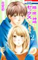 【おまけ付き】隣の席の神崎くんとセックスしてしまった(2)