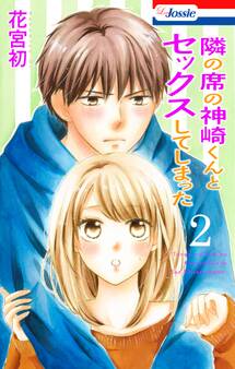 【おまけ付き】隣の席の神崎くんとセックスしてしまった(2)