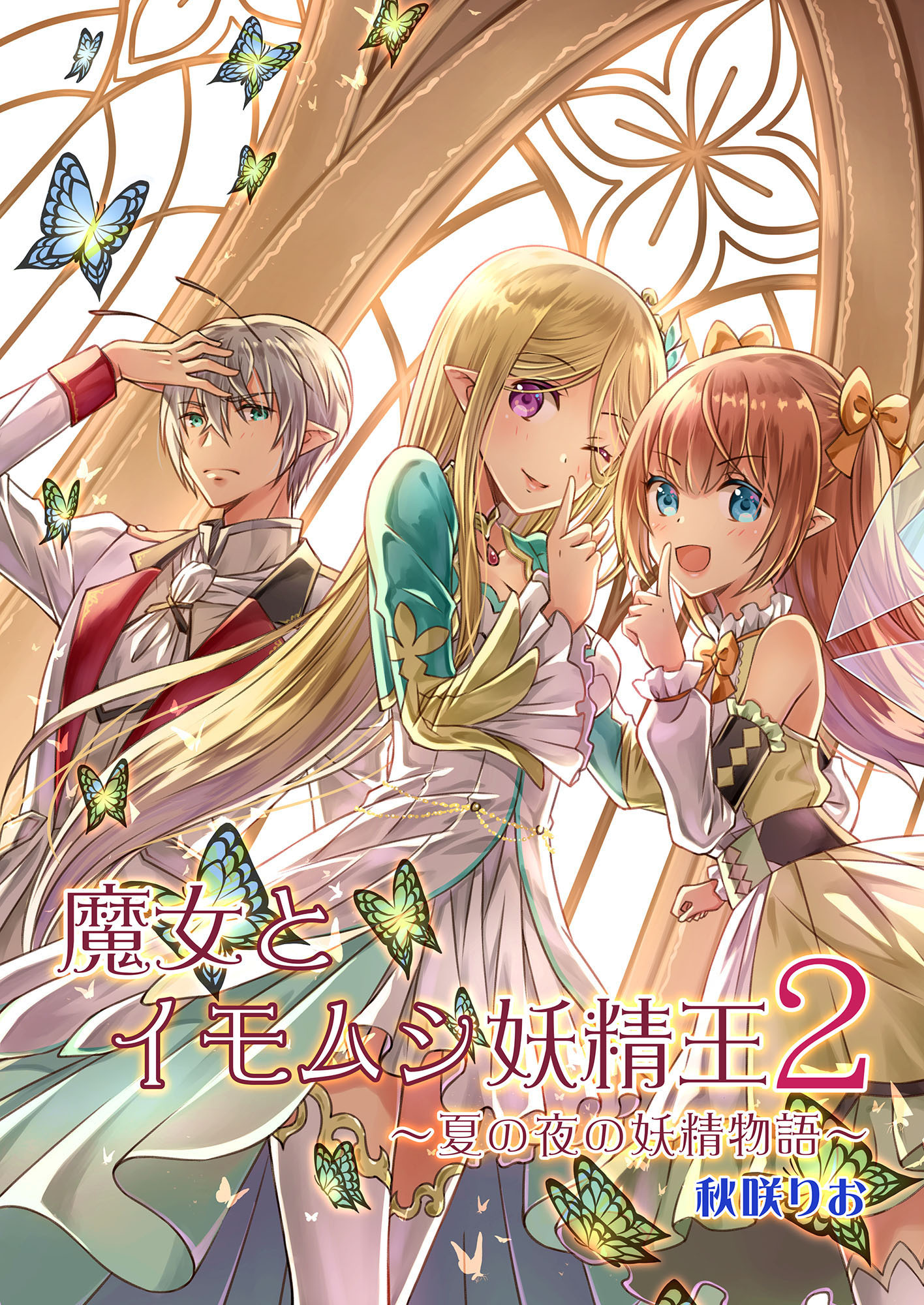 魔女とイモムシ妖精王