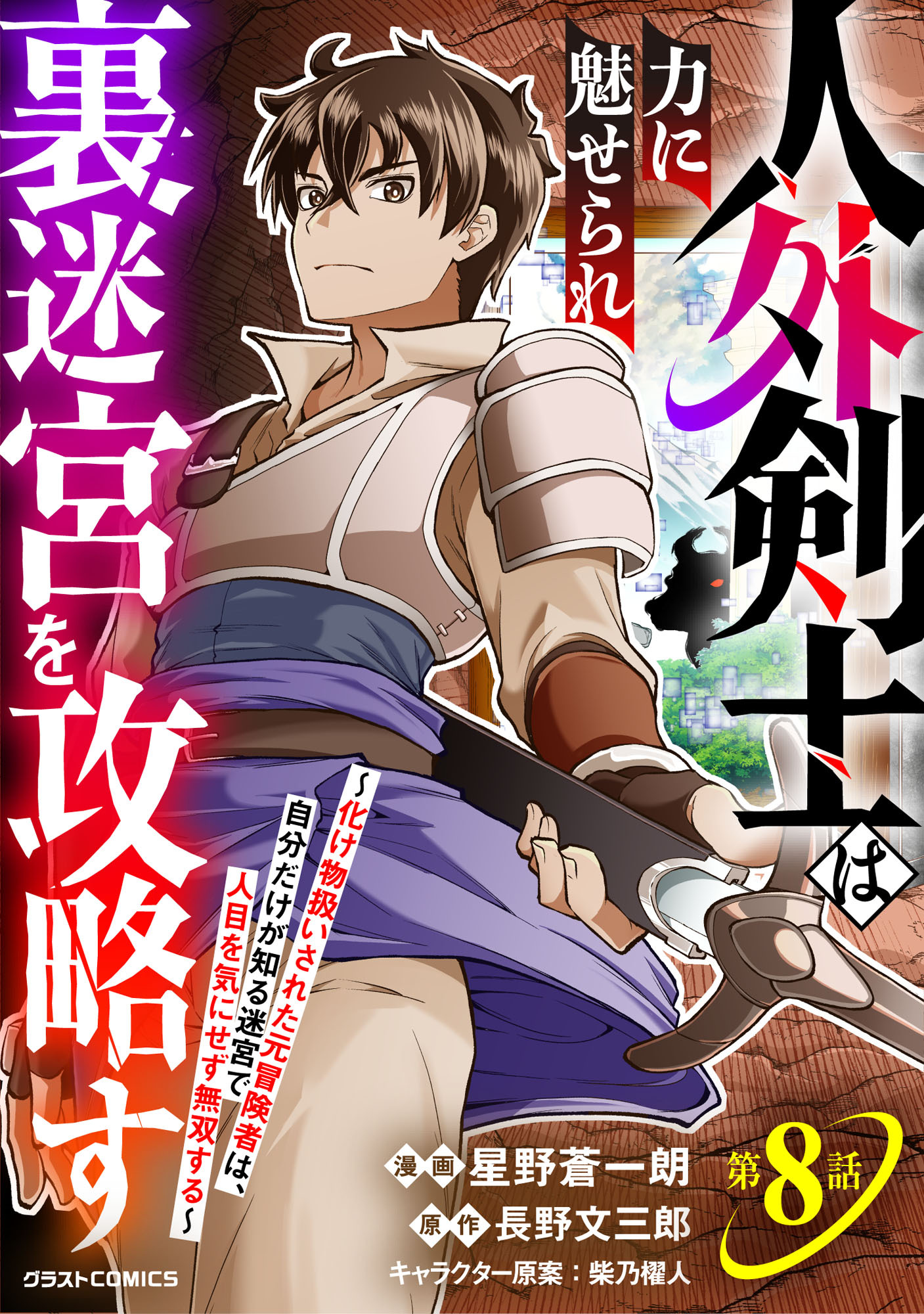人外剣士は力に魅せられ裏迷宮を攻略す～化け物扱いされた元冒険者は、自分だけが知る迷宮で人目を気にせず無双する～【分冊版】8巻