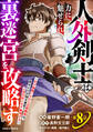 人外剣士は力に魅せられ裏迷宮を攻略す~化け物扱いされた元冒険者は、自分だけが知る迷宮で人目を気にせず無双する~【分冊版】8巻