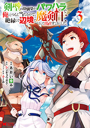 剣聖の幼馴染がパワハラで俺につらく当たるので、絶縁して辺境で魔剣士として出直すことにした。(コミック) ： 3