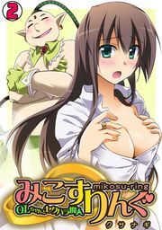 みこすりんぐ～ＯＬちゃんとセクハラ魔人～