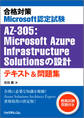 合格対策 Microsoft認定試験AZ-305:Microsoft Azure Infrastructure Solutionsの設計 テキスト&問題集