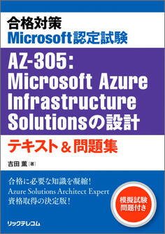 合格対策 Microsoft認定試験AZ-305:Microsoft Azure Infrastructure Solutionsの設計 テキスト&問題集