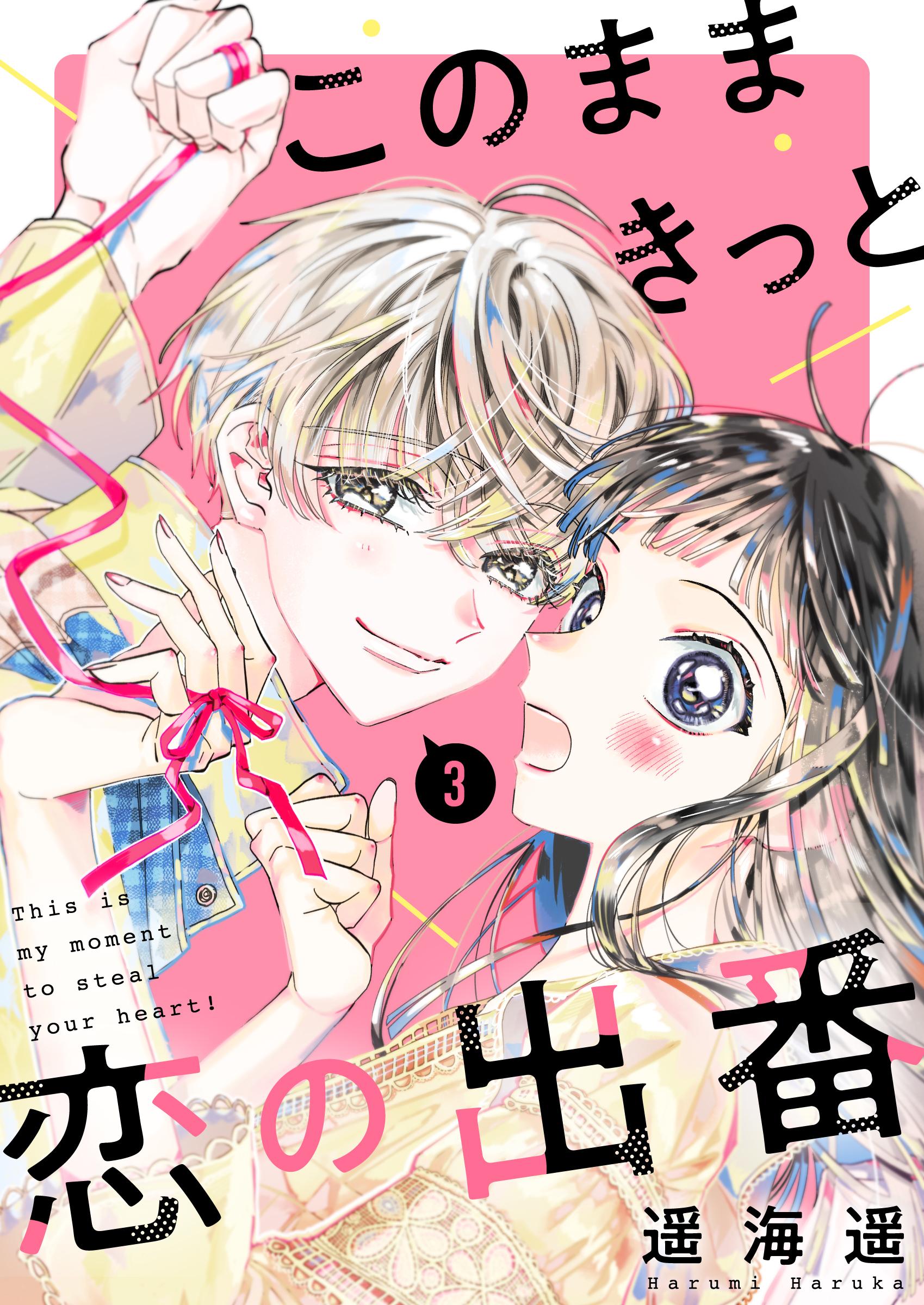【期間限定　無料お試し版】このままきっと恋の出番【単話】3