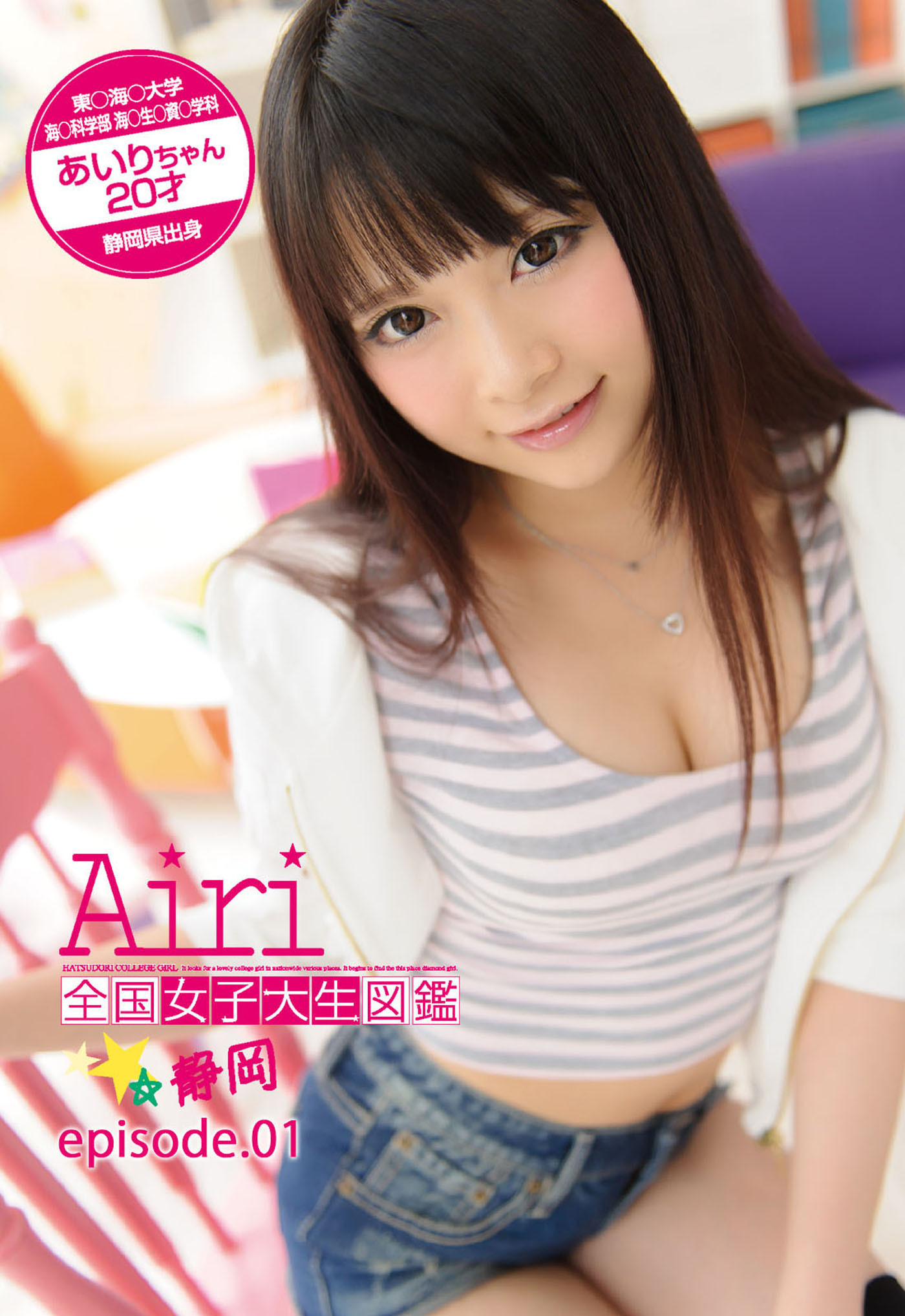 全国女子大生図鑑☆静岡　あいりちゃん episode.01
