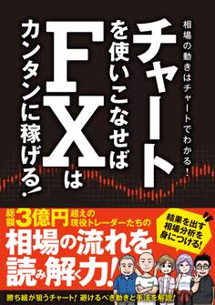 チャートを使いこなせばFXはカンタンに稼げる!