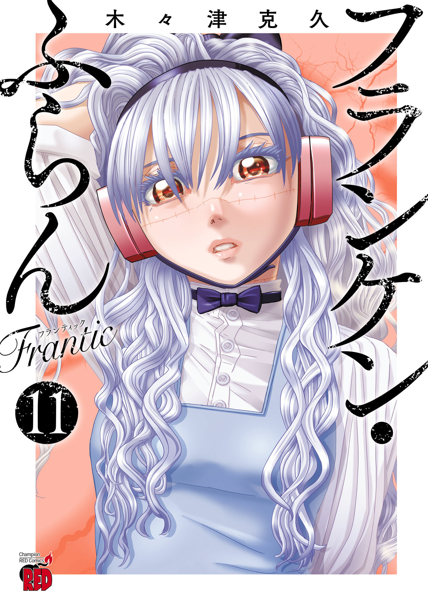 フランケン・ふらん　Frantic