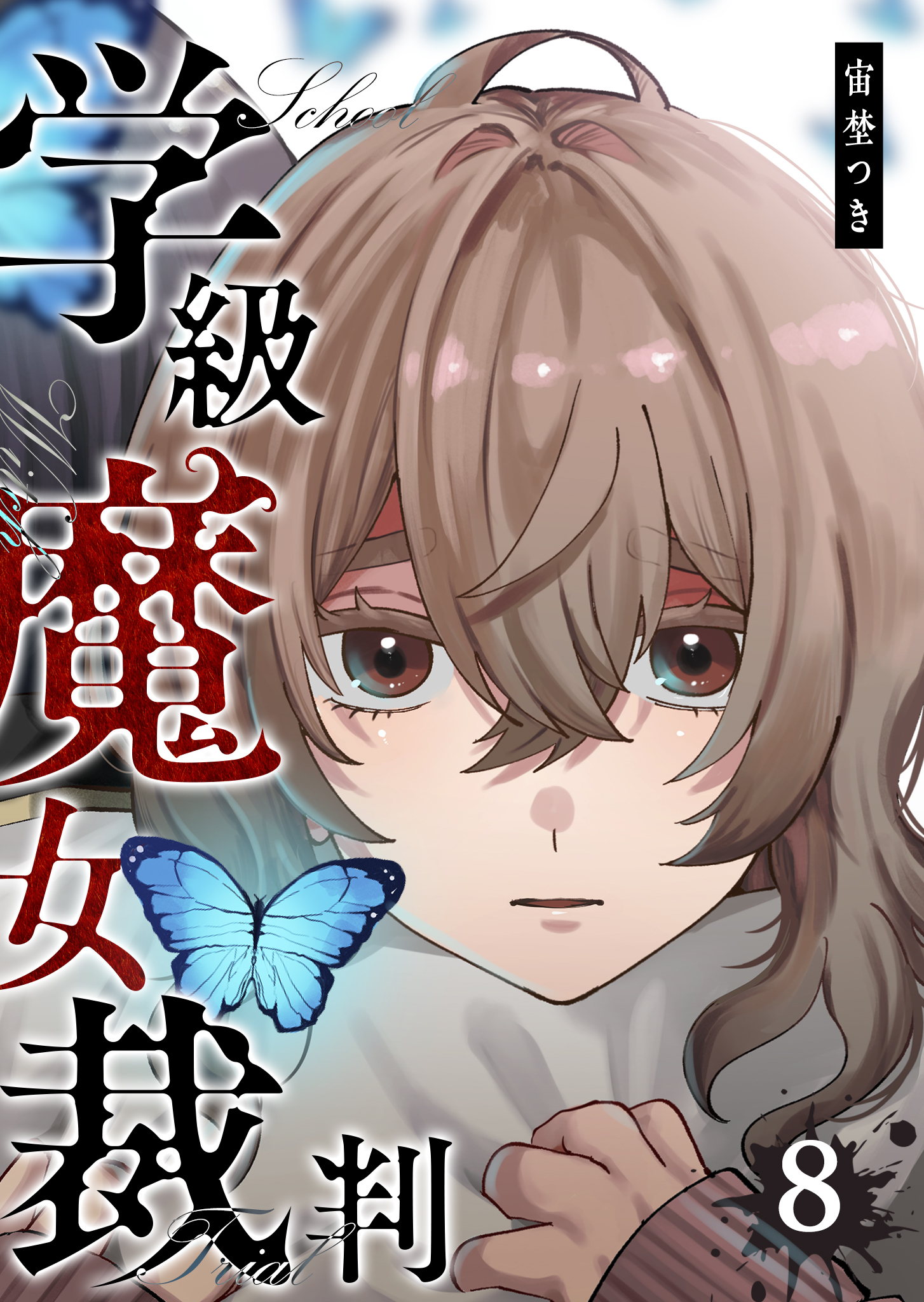 学級魔女裁判（８）