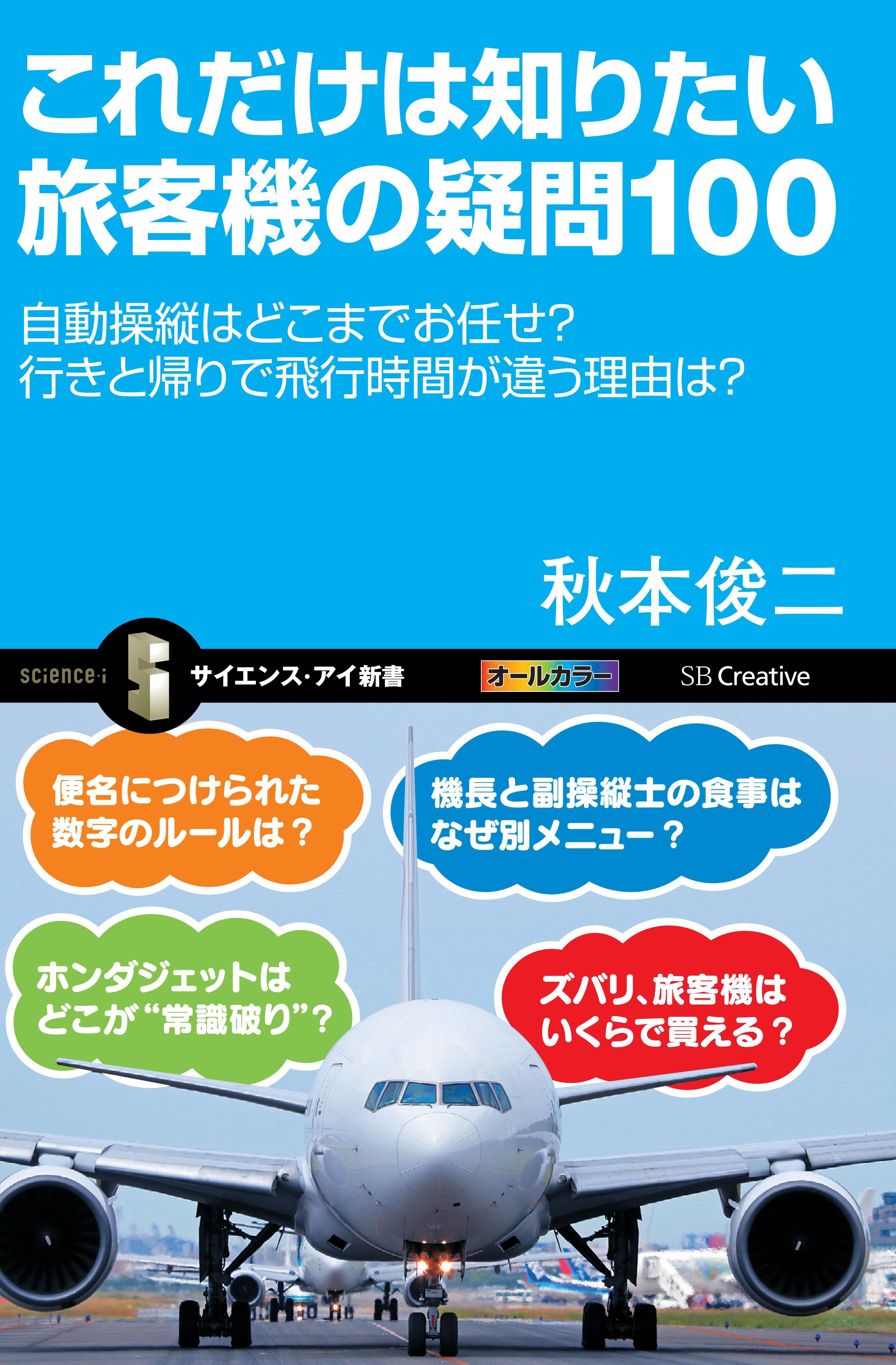 これだけは知りたい旅客機の疑問100