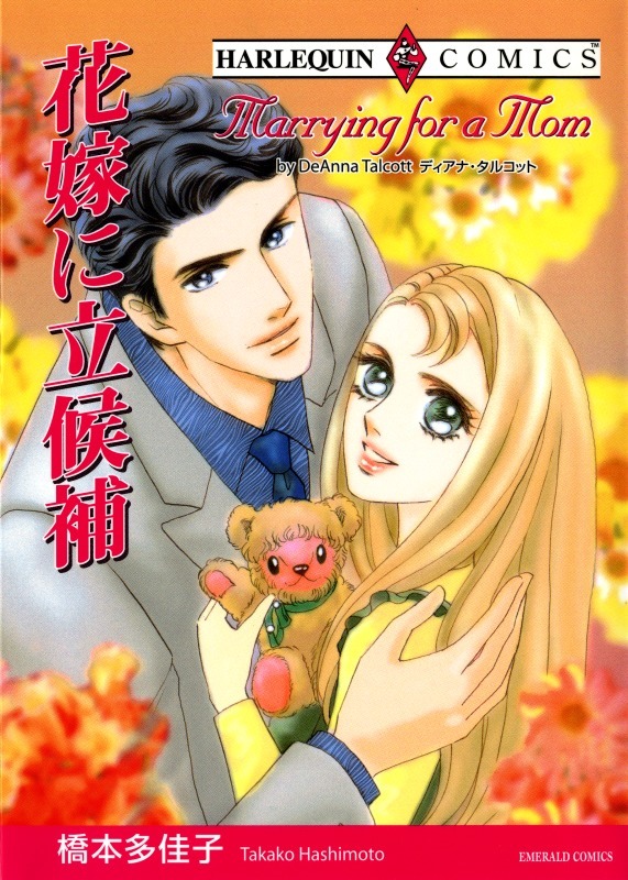 橋本多佳子の作品一覧 141件 人気マンガを毎日無料で配信中 無料 試し読みならamebaマンガ 旧 読書のお時間です