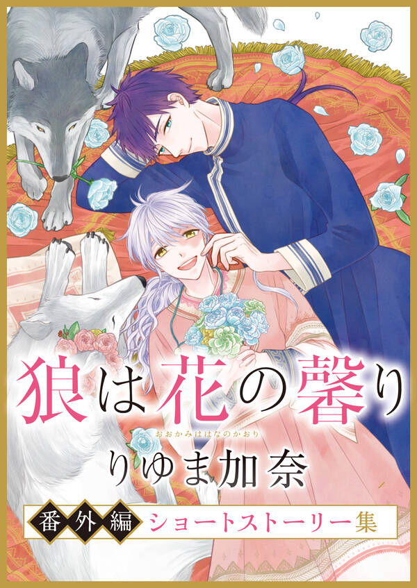 狼は花の馨り全巻(1-4巻 完結)|りゆま加奈|人気漫画を無料で試し読み・全巻お得に読むならAmebaマンガ