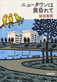 ニュータウンは黄昏れて