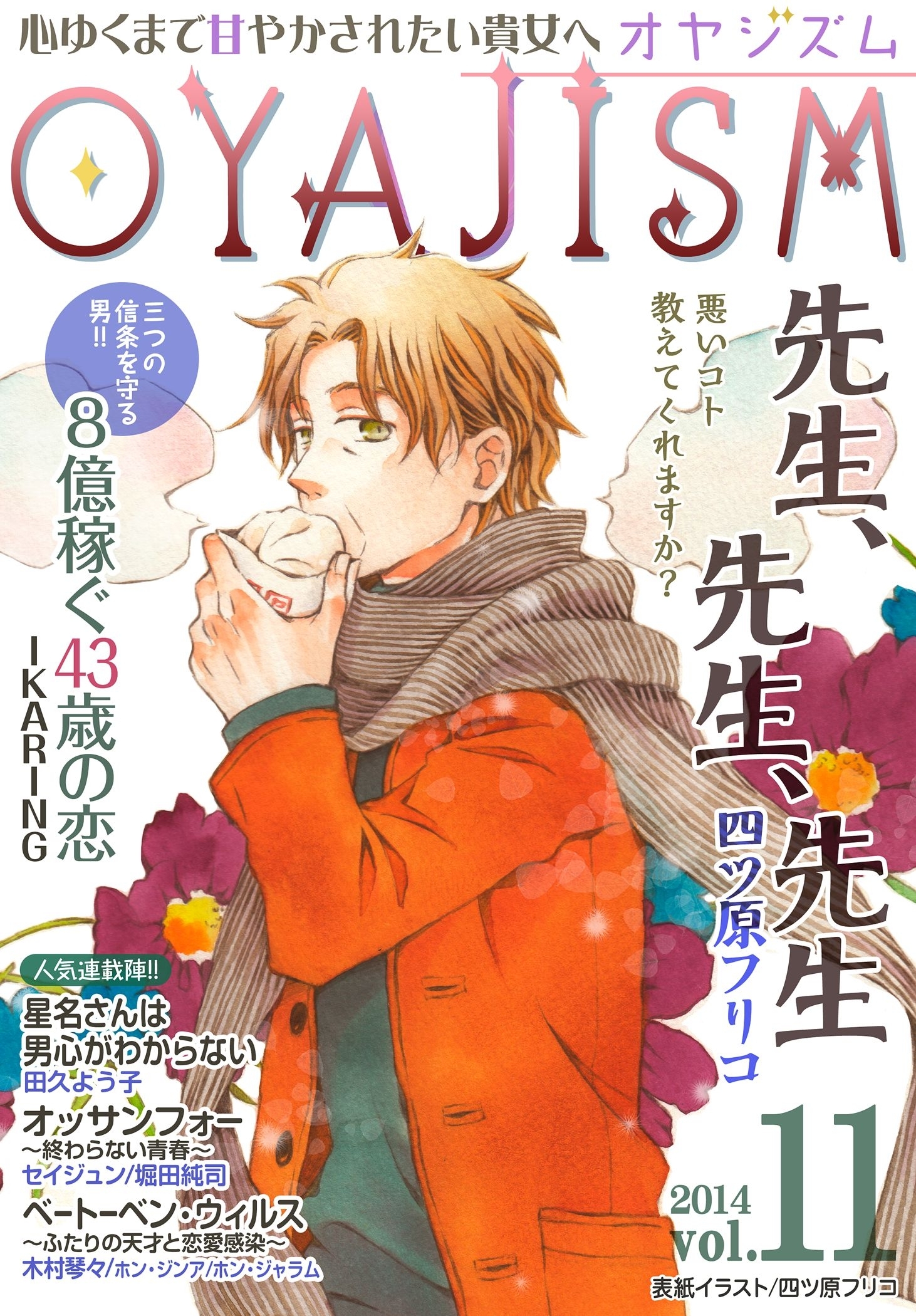 月刊オヤジズム 2014年 Vol．11