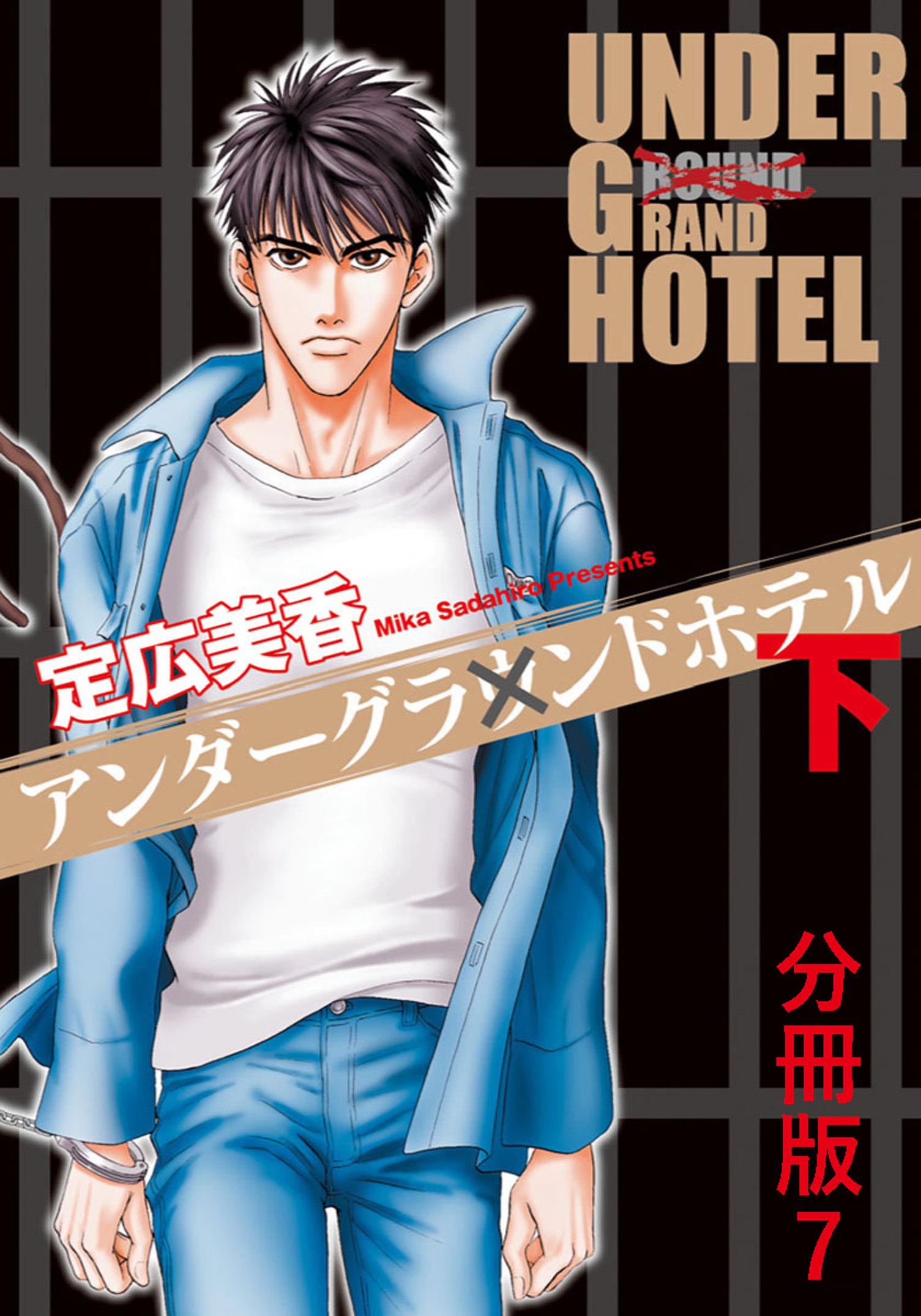 アンダーグラウンドホテル 下巻分冊版 7