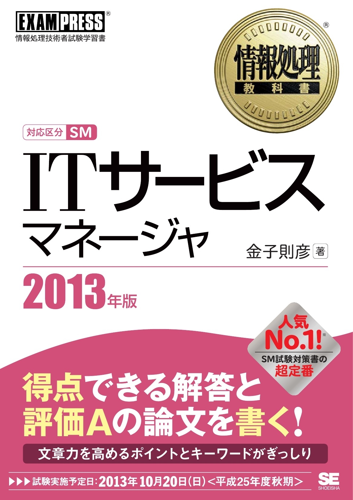 情報処理教科書 ITサービスマネージャ 2013年版