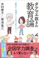 タテマエ抜きの教育論 ~教育を、現場から本気で変えよう!~