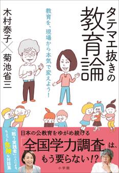 タテマエ抜きの教育論 ~教育を、現場から本気で変えよう!~