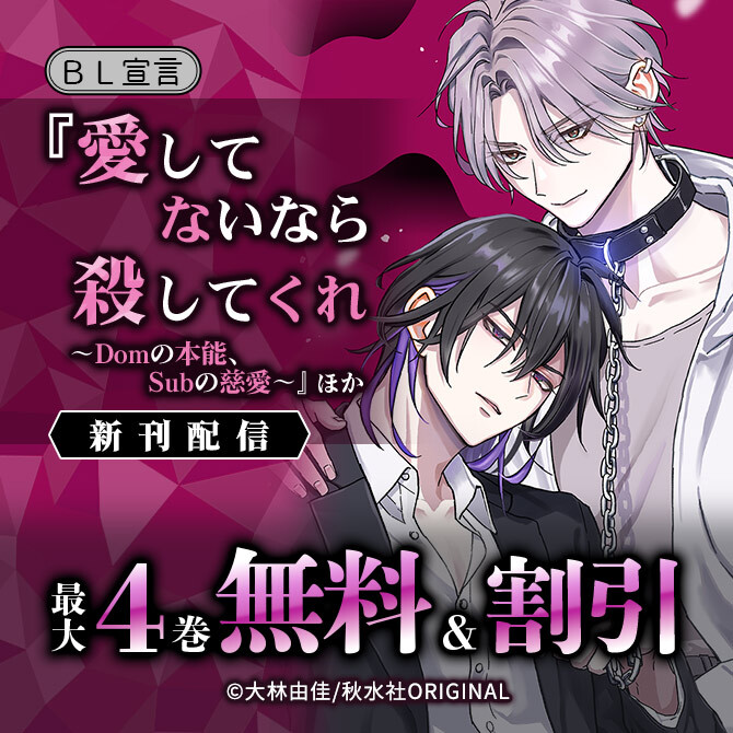 BL宣言『愛してないなら殺してくれ～Domの本能、Subの慈愛～』ほか新刊配信 無料&割引