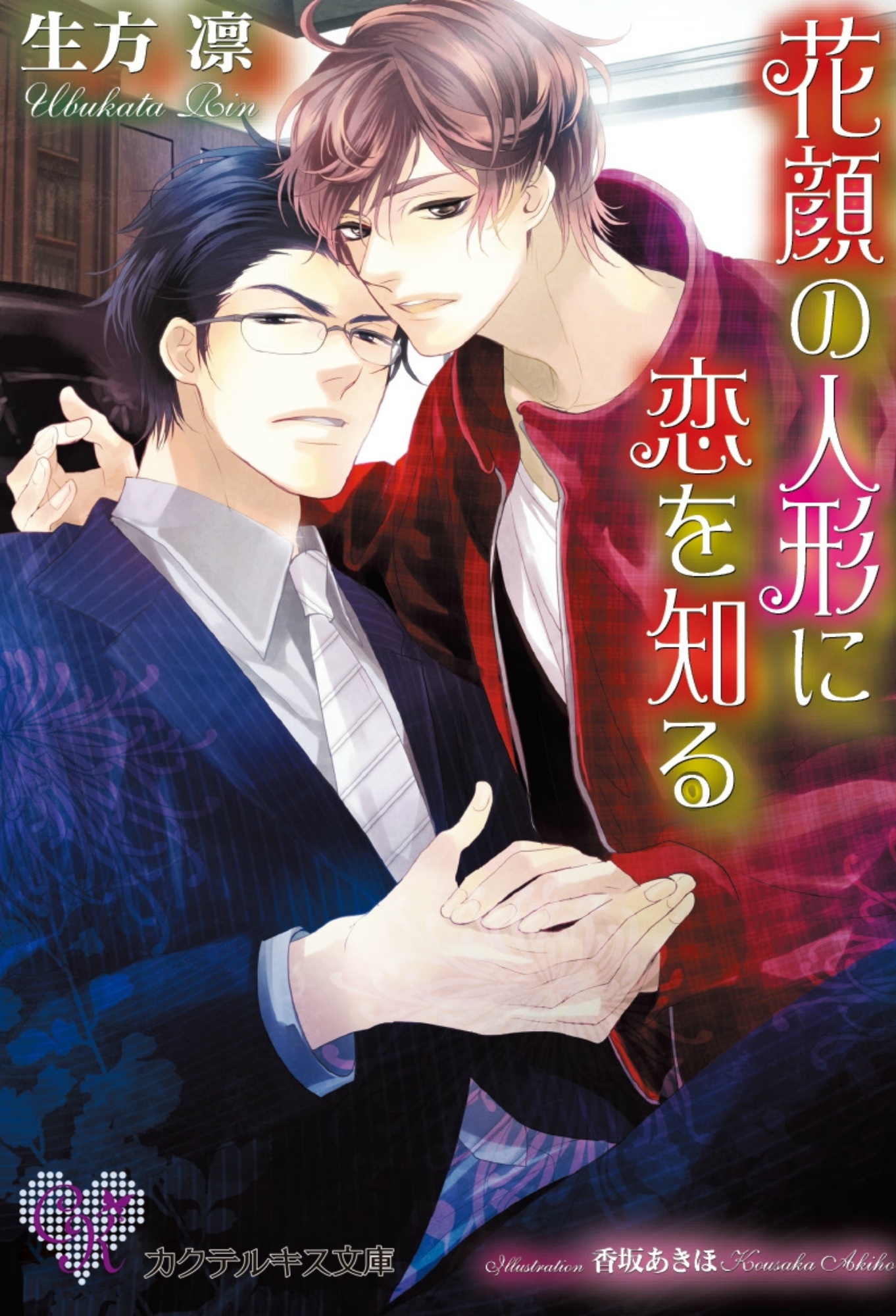 花顔の人形に恋を知る