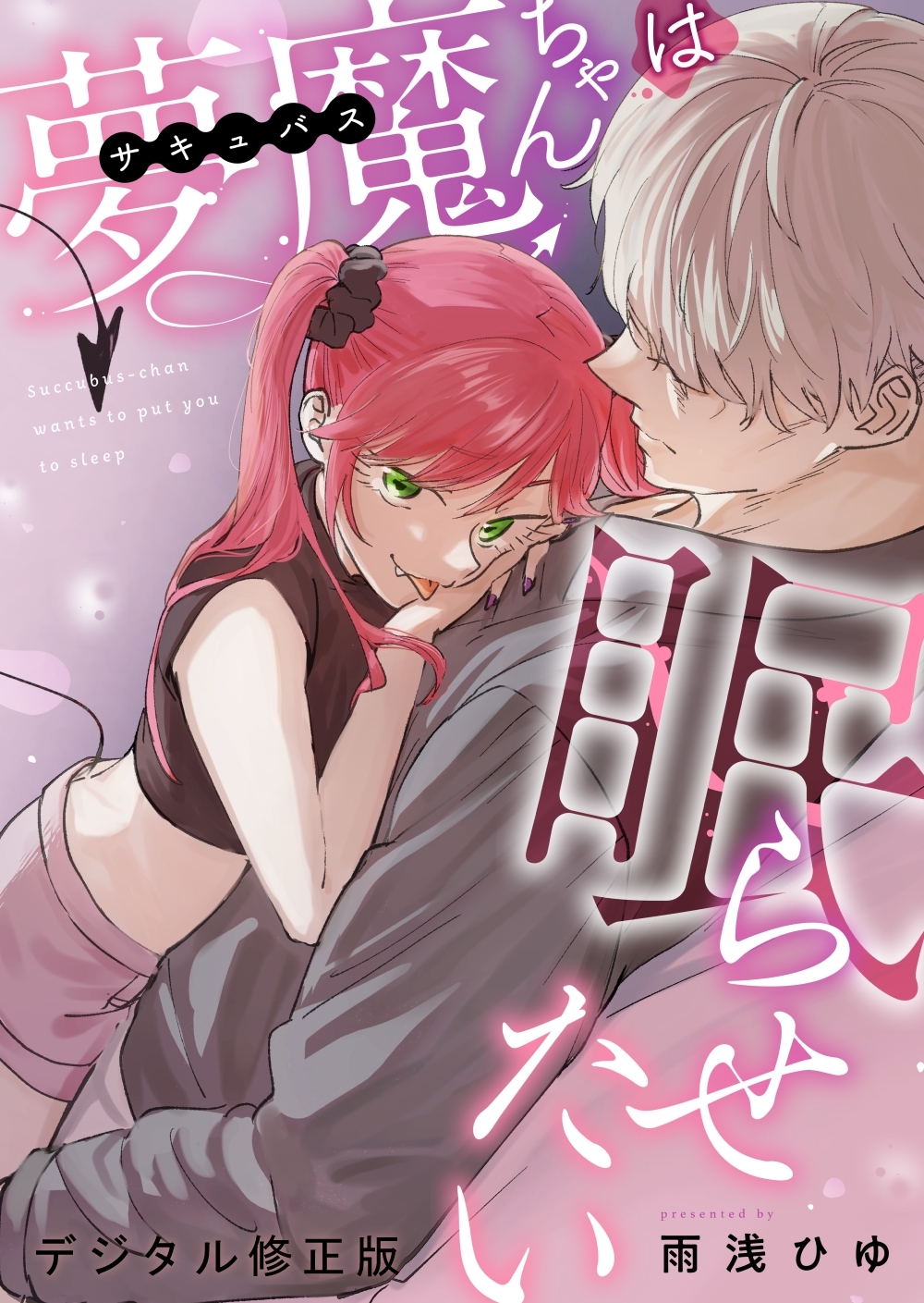 夢魔ちゃんは眠らせたい（デジタル修正版）