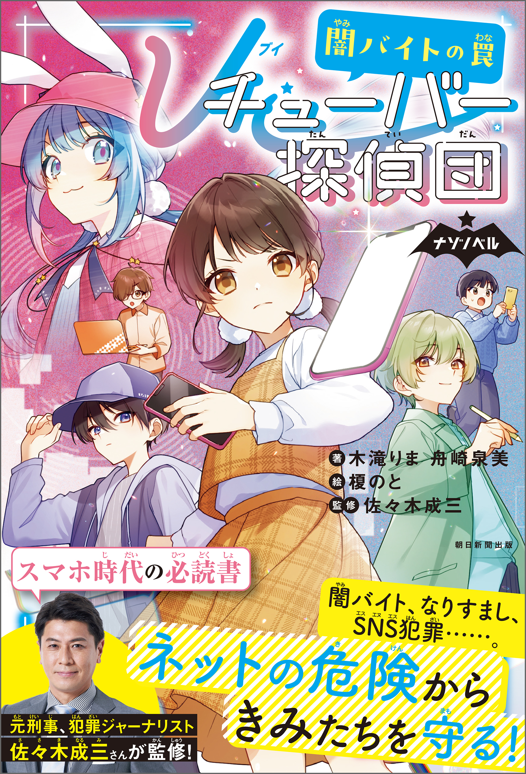 ナゾノベル　Ｖチューバ―探偵団