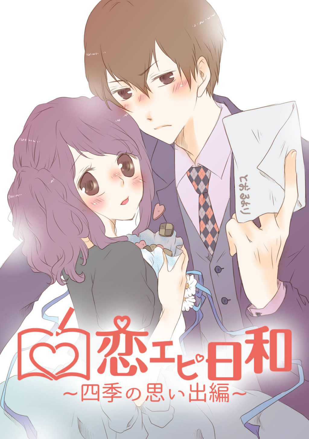 【期間限定　無料お試し版】恋エピ日和～四季の思い出編～