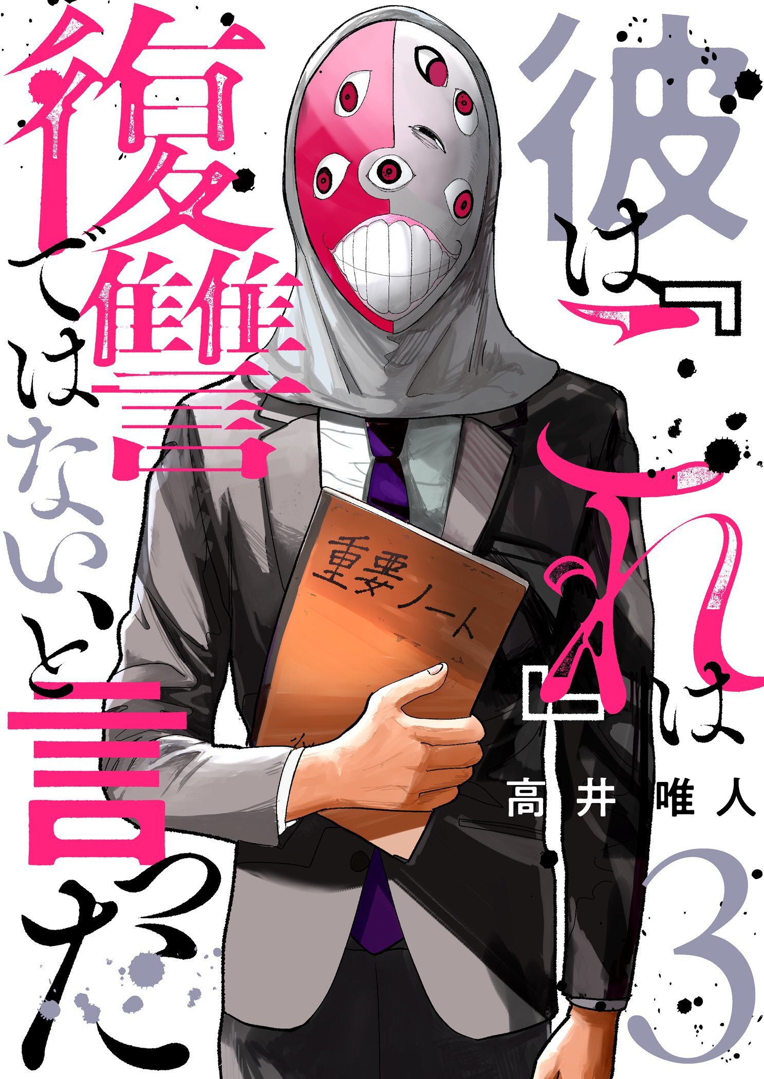彼は『これ』は復讐ではない、と言った 3