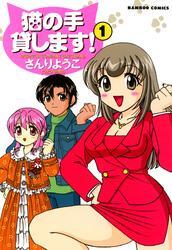 猫の手貸します！　（１）