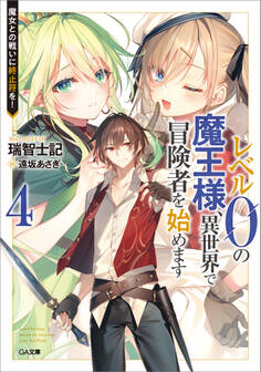 「レベル0の魔王様、異世界で冒険者を始めます」シリーズ