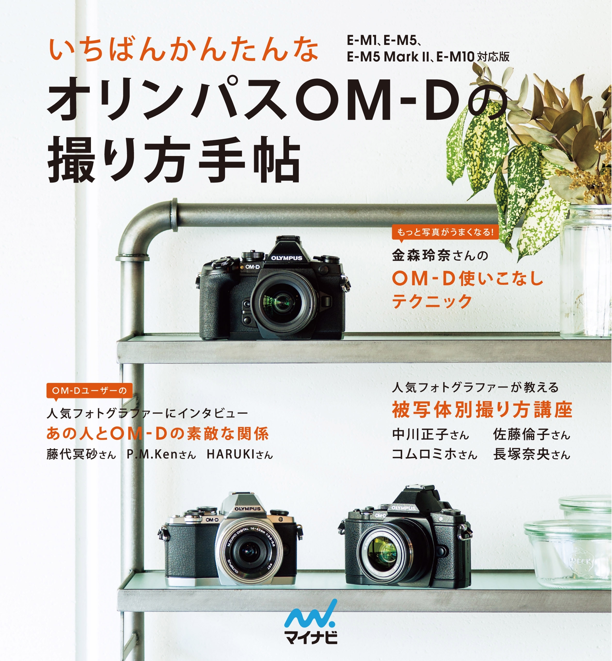 いちばんかんたんなオリンパスOM-Dの撮り方手帖 E-M1、E-M5、E-M5 Mark II、E-M10対応版
