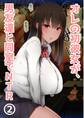 オレの初彼女が、男友達と同室でNTR 2巻