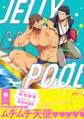 ゼリープール【電子特典付き】