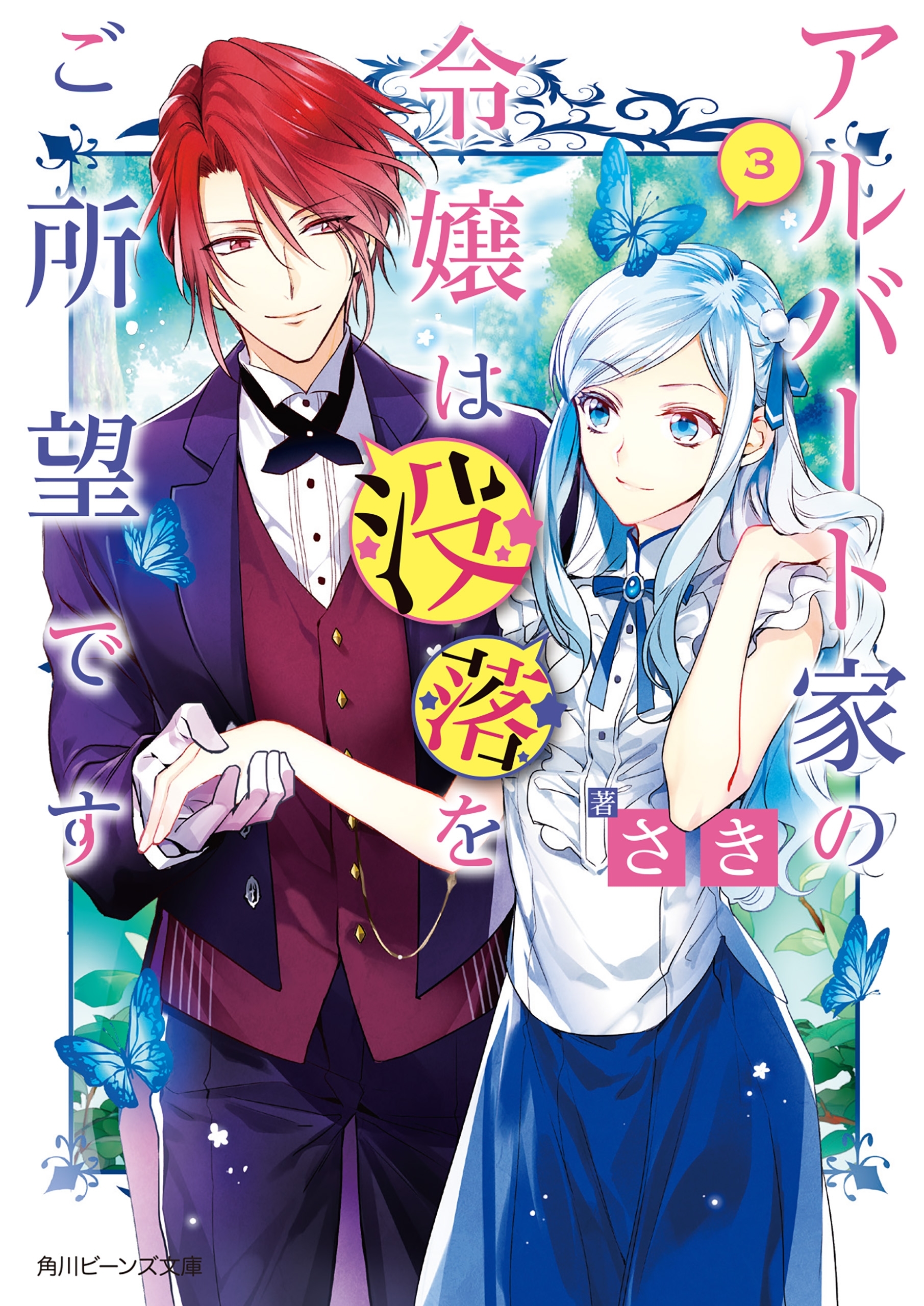 アルバート家の令嬢は没落をご所望です　３【電子特典付き】