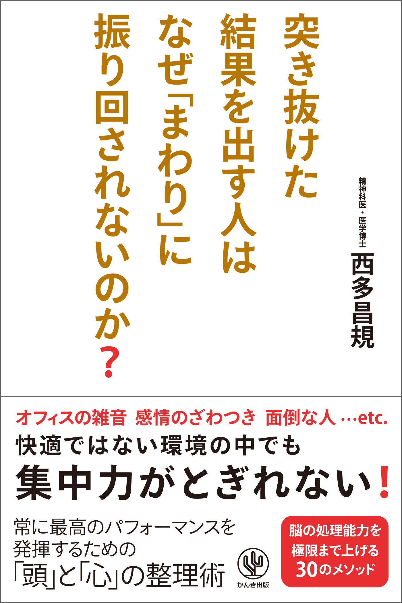 突き抜けた結果を出す人はなぜ「まわり」に振り回されないのか？