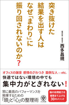 突き抜けた結果を出す人はなぜ「まわり」に振り回されないのか?