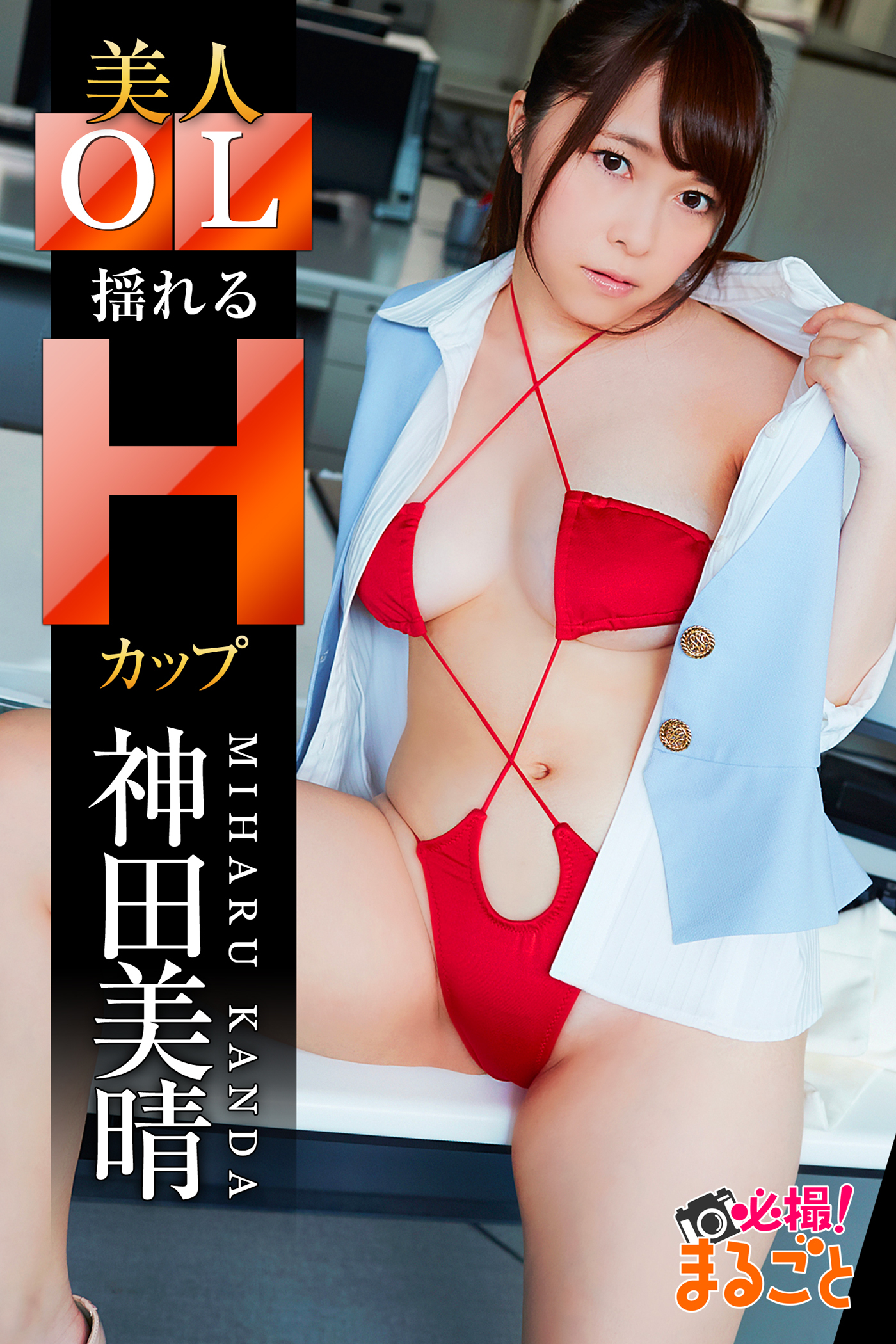 美人OL 揺れるＨカップ 神田美晴