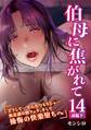 伯母に焦がれて 14話 「どうして…そんなつもりじゃ…無意識の朝フェラ、そして後悔の快楽堕ちへ」~ 前編下