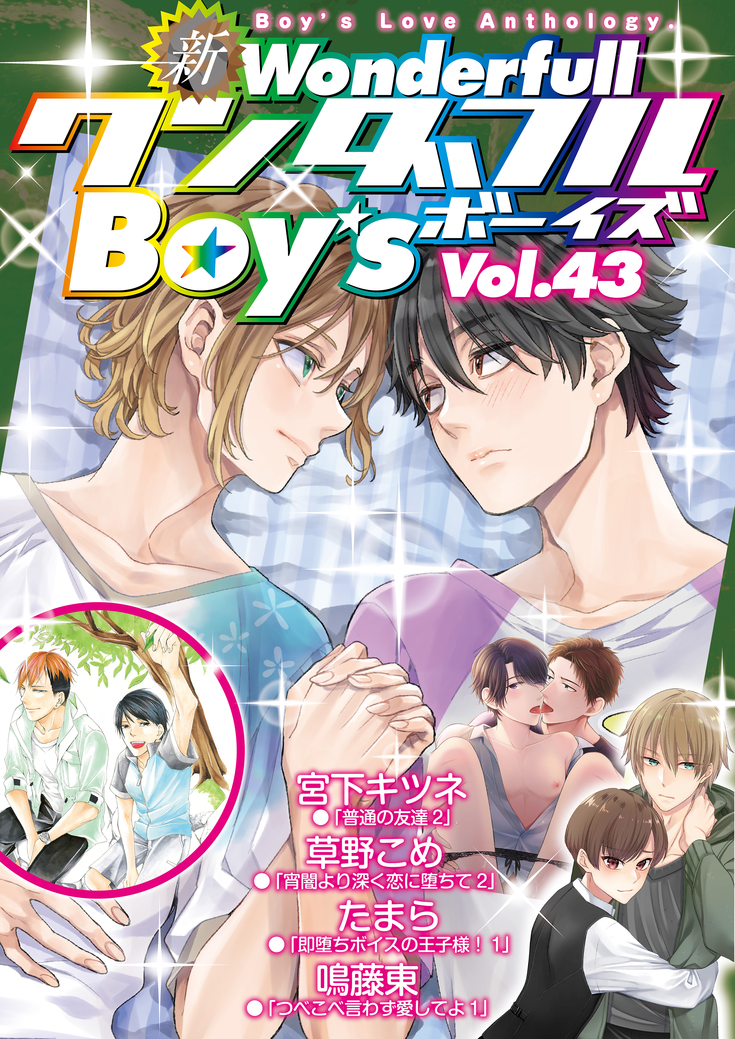 新ワンダフルBoy’s Vol.43