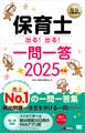 福祉教科書 保育士 出る!出る!一問一答 2025年版