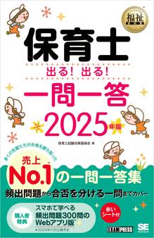 福祉教科書 保育士 出る!出る!一問一答 2025年版