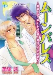 ムーンパレス～修羅と立・果てしなき愛と欲情10年の男勃ち～