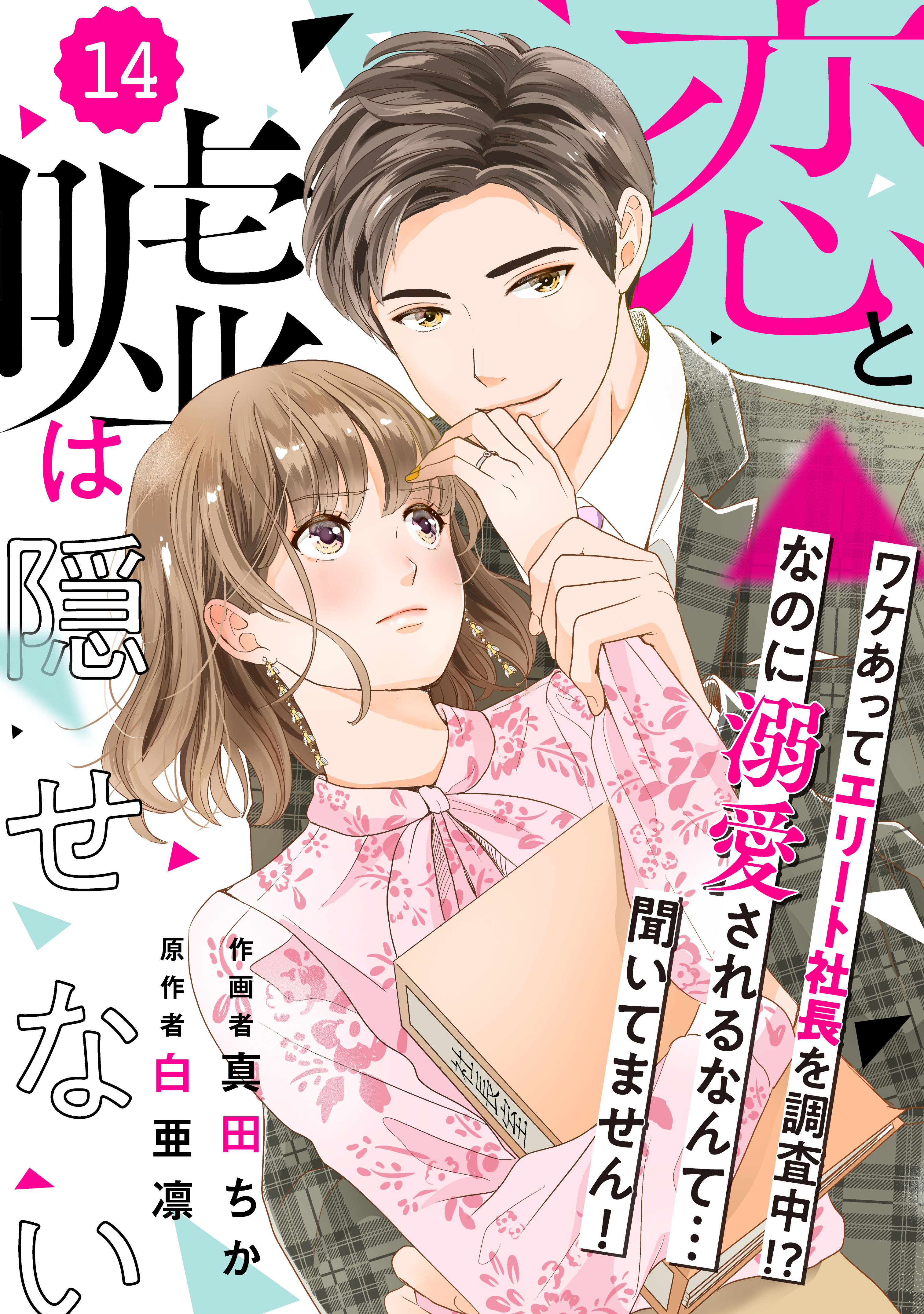 comic Berry's 恋と嘘は隠せない（分冊版）14話