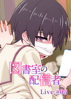 図書室の配信者【ソフト版】【フルカラー】【タテヨミ】(5)